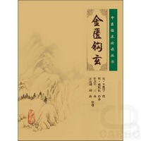 中医临床必读丛书——金匮钩玄